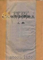 人体解剖学讲义 上 1962 PDF电子版封面 上海中医学院编著