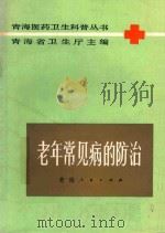 老年常见病的防治 1987 PDF电子版封面 7225000594 青海省卫生厅主编