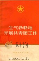 生气勃勃地开展共青团工作（1973 PDF版）