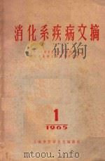 消化系统疾病文摘   1965  PDF电子版封面  14293  上海市医学科学技术情报研究站，消化系疾病文摘编译委员会编 