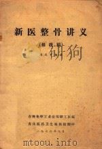 新医整骨讲义 1976 PDF电子版封面 冯天有编著