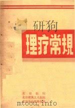理疗常规   1982  PDF电子版封面    北京医院编 