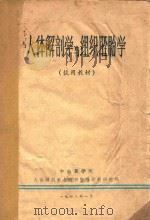 人体解剖学与组织胚胎学 1973 PDF电子版封面 中山医学院人体解剖学与组织胚胎学教研组编