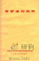 哲学名词解释   1973  PDF电子版封面    武汉医学院政治部政治理论教研室编辑 