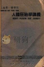 人体胚胎学讲义（1959 PDF版）