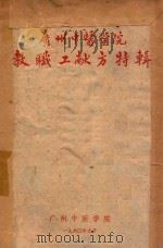 广州中医学院教职工献方特辑   1960  PDF电子版封面    广州中医学院编著 
