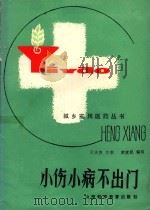 小伤小病不出门（1986 PDF版）
