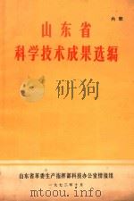 山东省科学技术成果选编 1972 PDF电子版封面 山东省革委生产指挥部科技办公室情报组编