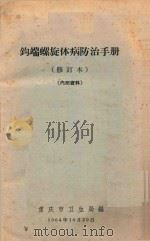 钩端螺旋体病防治手册   1964  PDF电子版封面    重庆市卫生局编 