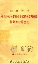 认真学习中共中央关于社会主义精神文明建设指导方针的决议（1986 PDF版）