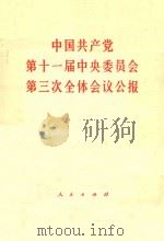 中国共产党第十一届中央委员会第三次全体会议公报 1978 PDF电子版封面 30011699 人民出版社编