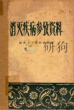 消灭疾病参考资料（1958 PDF版）