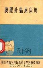 腕踝针临床应用（1977 PDF版）