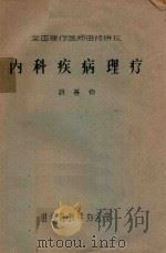 全国理疗医师进修讲议 内科疾病理疗 PDF电子版封面 胡善钧编著
