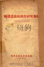 福建恙虫病调查研究资料 1953年-1956年 1957 PDF电子版封面 福建省卫生防疫站编