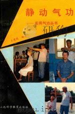 静动气功（1989 PDF版）