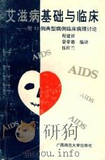 艾滋病基础与临床   1993  PDF电子版封面  7563315799  程建详等译 