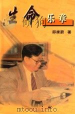 生命乐章（ PDF版）