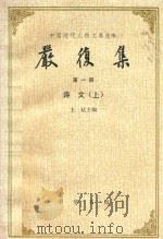 严复集 1986 PDF电子版封面 11018·1168 王栻主编