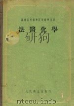 法医化学 1955 PDF电子版封面 (苏联)A·B·斯切潘诺夫著