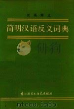 简明汉语反义词典 汉英释义 1987 PDF电子版封面 7560001602 张朋朋著