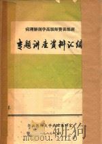 病理解剖学高级师资训练班专题讲座资料汇编（1983 PDF版）