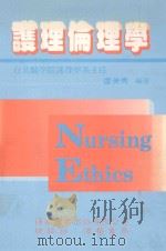 护理伦理学 1993 PDF电子版封面 9579118086 卢美秀编著