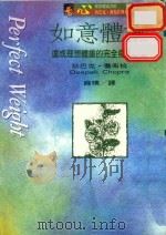 如意体重 达成理想体重的完全身心计划 1996 PDF电子版封面 9579553424 狄巴克,乔布拉著