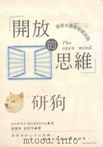 开放的思维（1999 PDF版）