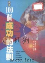 墨非100个成功的法则（1991 PDF版）