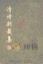 淸诗别裁集  上（ PDF版）