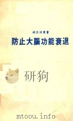 防止大脑功能衰退 1987 PDF电子版封面 林茂村主编;卢常治译