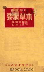 本草概要 1953 PDF电子版封面 张赞臣编著