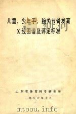儿童、少年手、腕关节骨发育X线图谱及评定标准 1986 PDF电子版封面 山东省体育科学研究所编