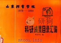 山东体育学院 1979-1990 科研成果目录汇编 1991 PDF电子版封面 教务处编