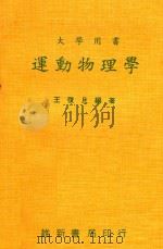大学用书  运动物理学（ PDF版）