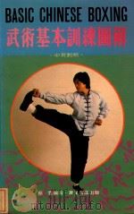 武术基本训练图解  中英对照（1981 PDF版）