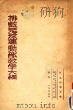排篮足球运动部教学大纲（1955 PDF版）
