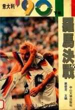 意大利90  下  罗马决战（1990 PDF版）