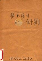 棍术练习 1958 PDF电子版封面 中华人民共和国体育运动委员会运动司武术科编
