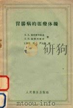 胃肠病的医疗体操（1958 PDF版）