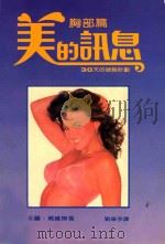 美的讯息 2 胸部篇 1986 PDF电子版封面 茱丽戴维斯著;刘华亭译