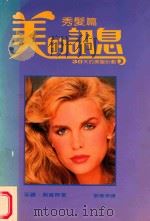 美的讯息 1 秀发篇 1986 PDF电子版封面 茱丽戴,维斯著;刘华亭译
