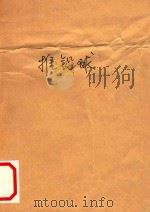 推铅球（1956 PDF版）