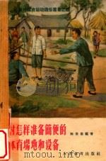 农村怎样准备简便的体育场地和设备（1956 PDF版）