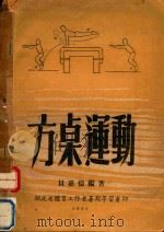 方桌运动（1951 PDF版）