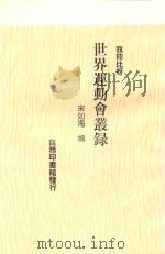 “我能比呀”世界运动会丛录（1930 PDF版）
