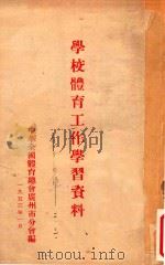 学校体育工作学习资料   1953  PDF电子版封面    中华全国体育总会广州市分会编 