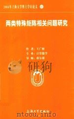 2004年上海大学博士学位论文  43  两类特殊矩阵相关问题研究（ PDF版）
