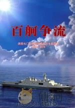 百舸争流  庆祝708研究所成立65周年  1950-2015（ PDF版）